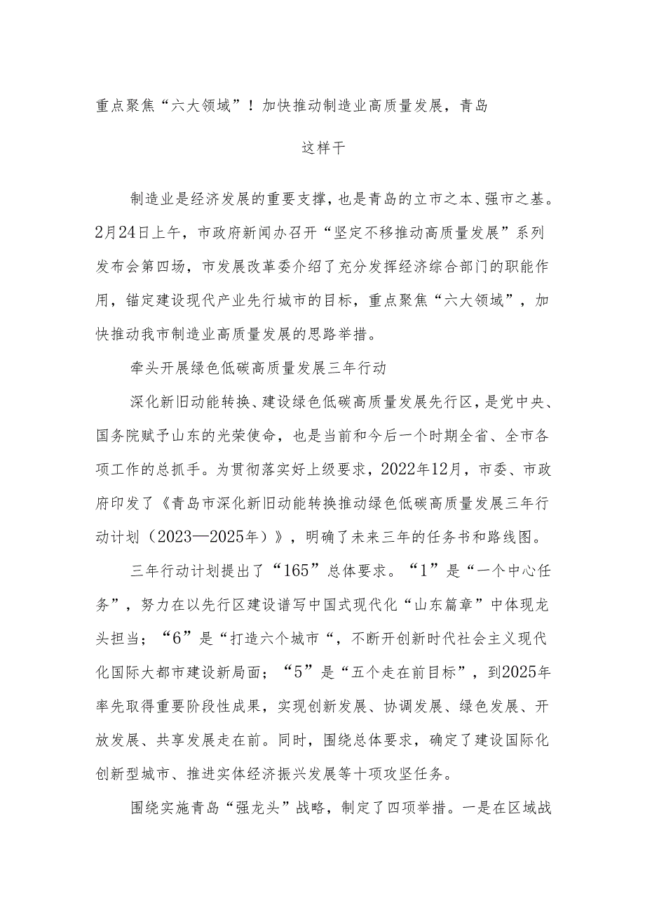 重点聚焦“六大领域”！加快推动制造业高质量发展青岛这样干(1).docx_第1页