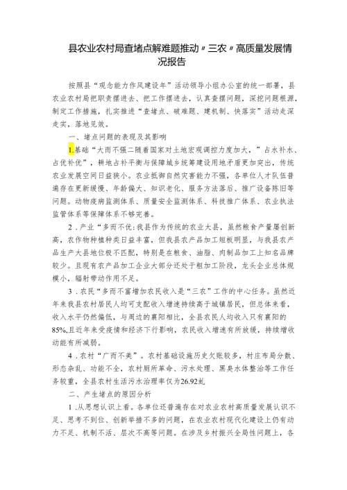 县农业农村局查堵点解难题推动“三农”高质量发展情况报告.docx