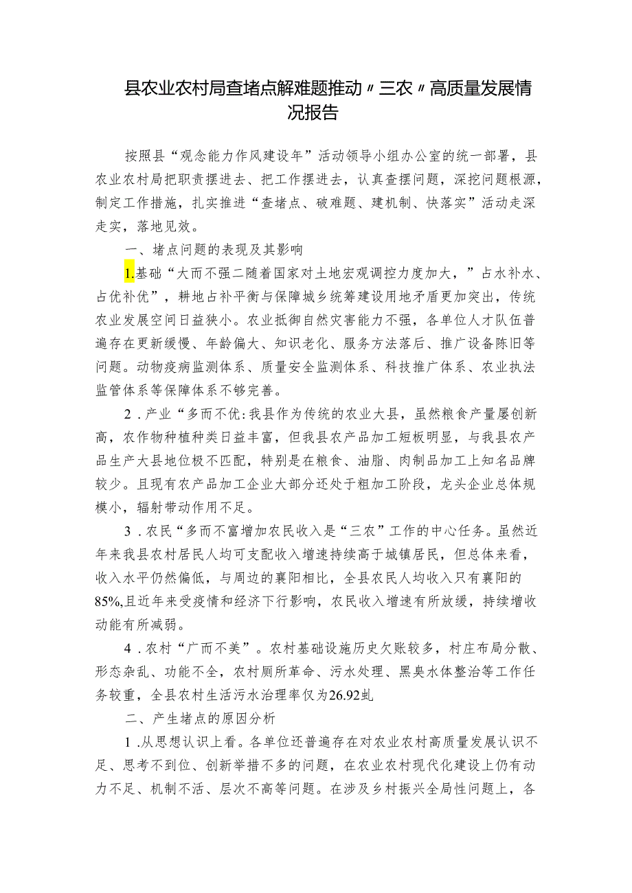 县农业农村局查堵点解难题推动“三农”高质量发展情况报告.docx_第1页