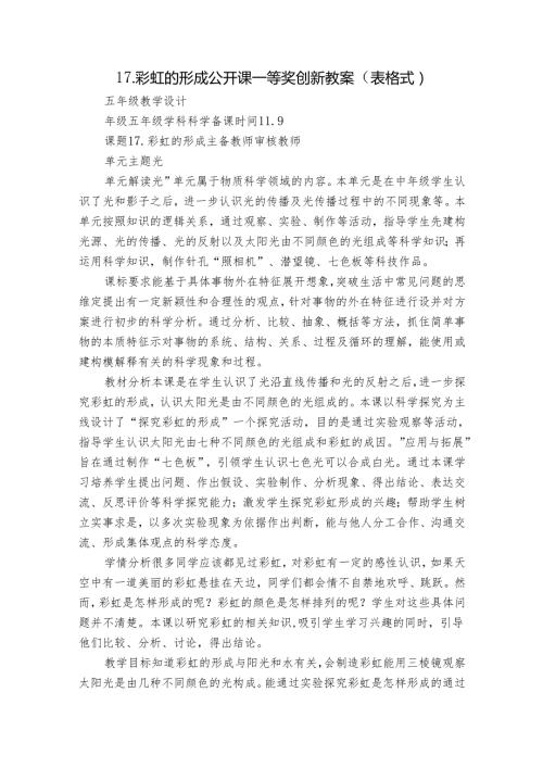 17.彩虹的形成 公开课一等奖创新教案（表格式）.docx