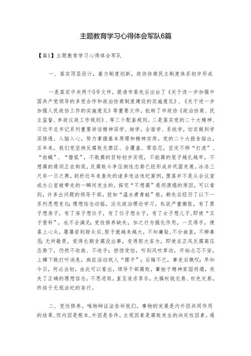 主题教育学习心得体会军队6篇.docx