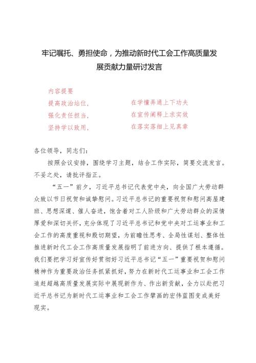 2024年5月牢记嘱托、勇担使命为推动新时代工会工作高质量发展贡献力量研讨发言.docx