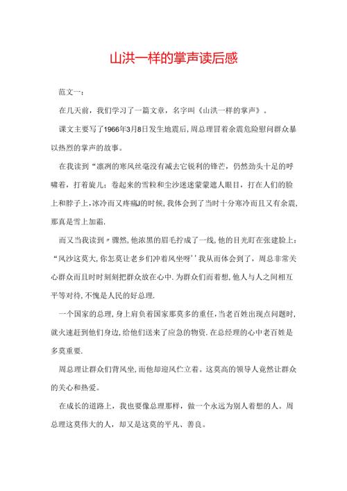 山洪一样的掌声读后感.docx