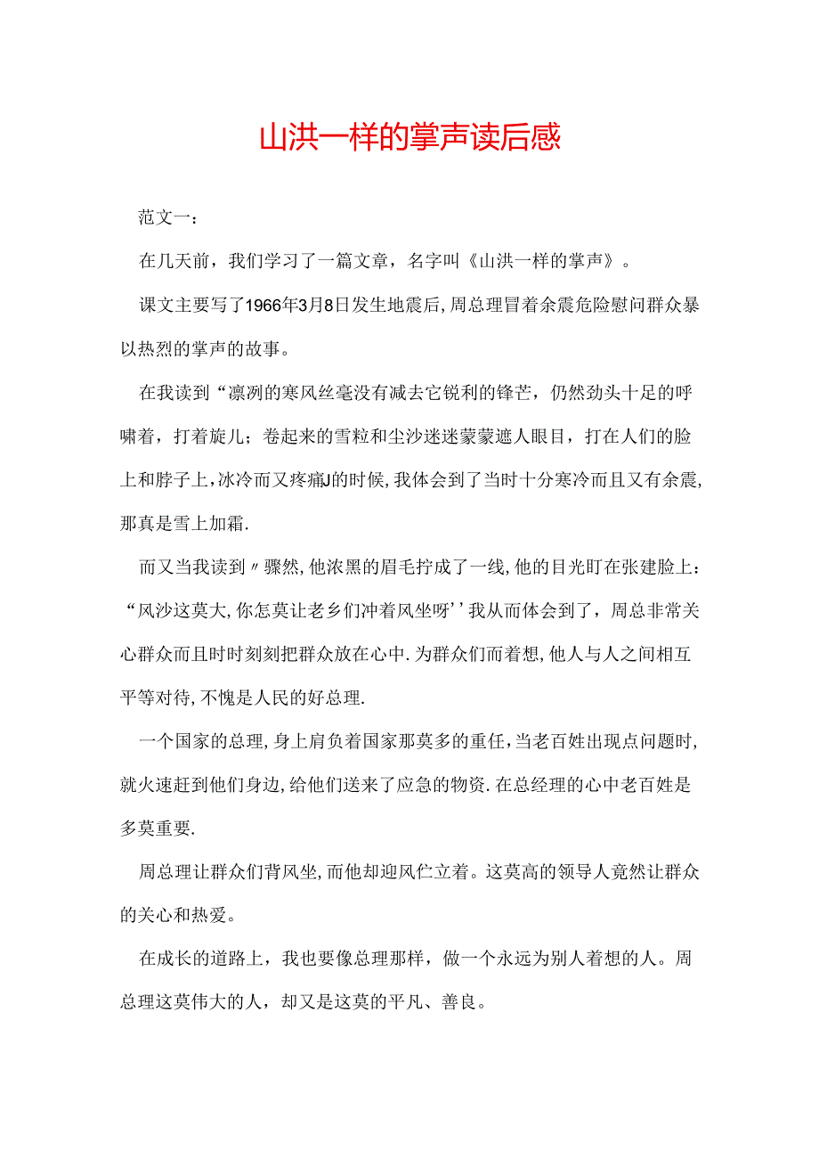 山洪一样的掌声读后感.docx_第1页