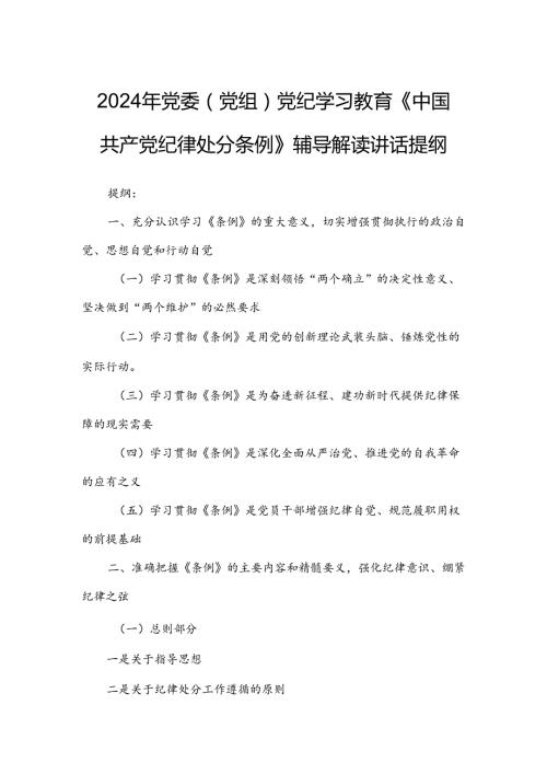 2024年党委（党组）党纪学习教育《中国共产党纪律处分条例》辅导解读讲话提纲.docx