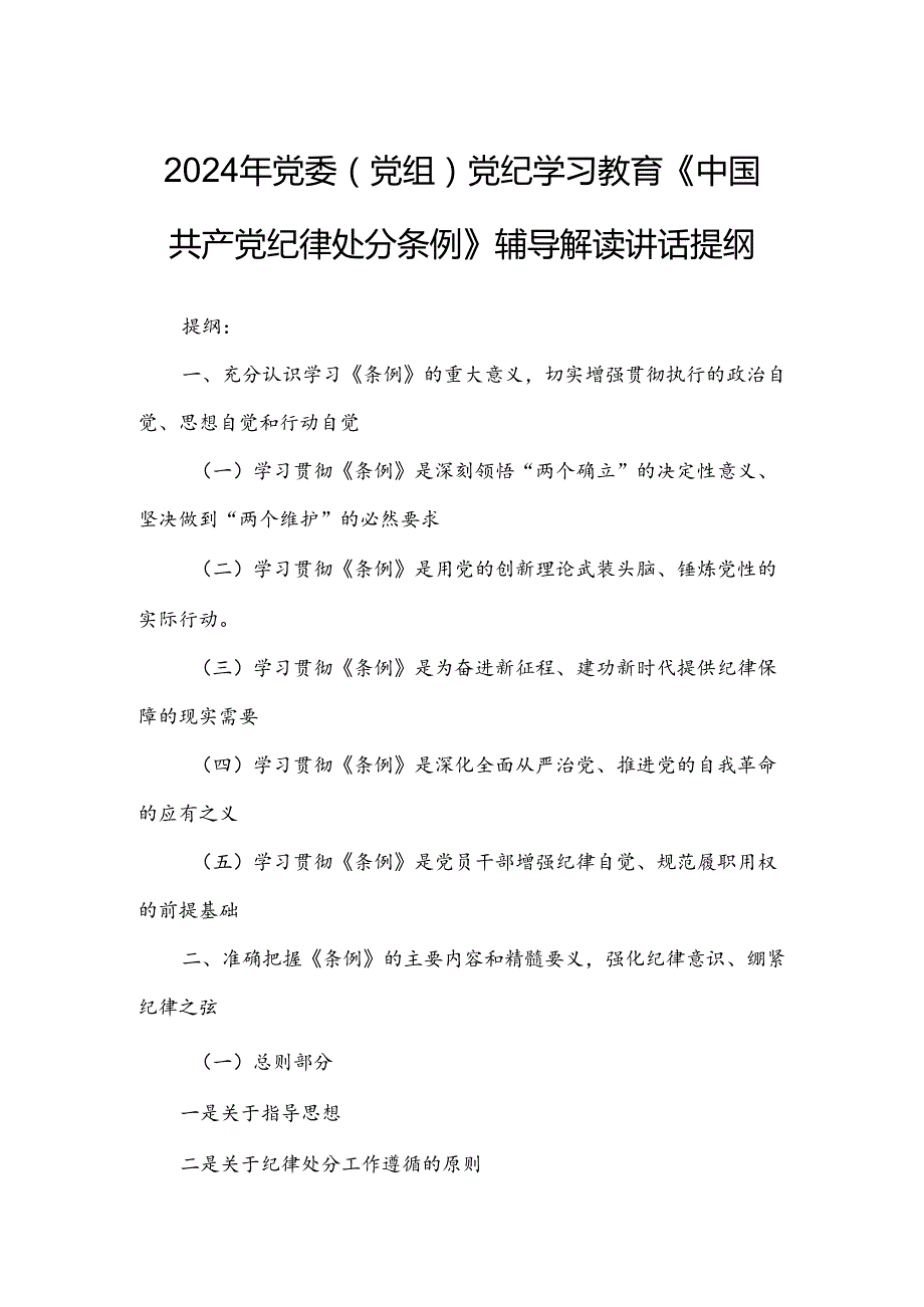 2024年党委（党组）党纪学习教育《中国共产党纪律处分条例》辅导解读讲话提纲.docx_第1页