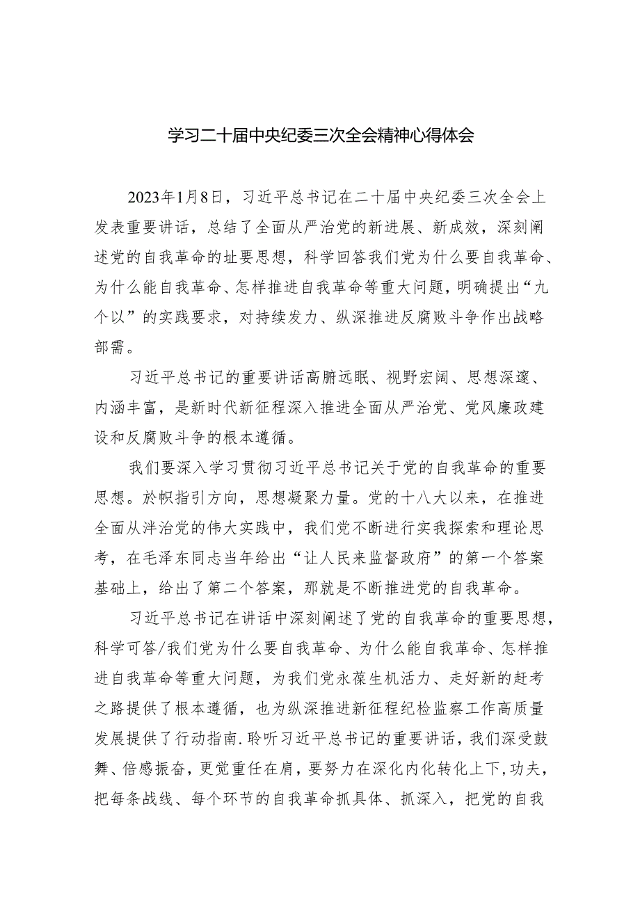 学习二十中央纪委三次全会精神心得体会5篇供参考.docx_第1页