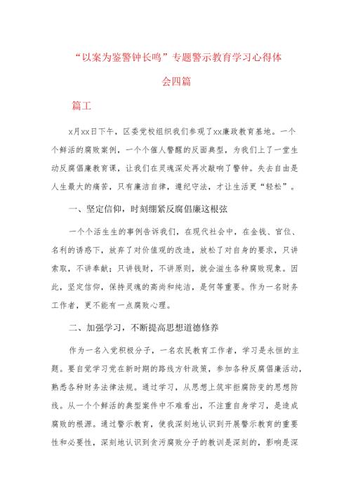 “以案为鉴 警钟长鸣”专题警示教育学习心得体会四篇.docx