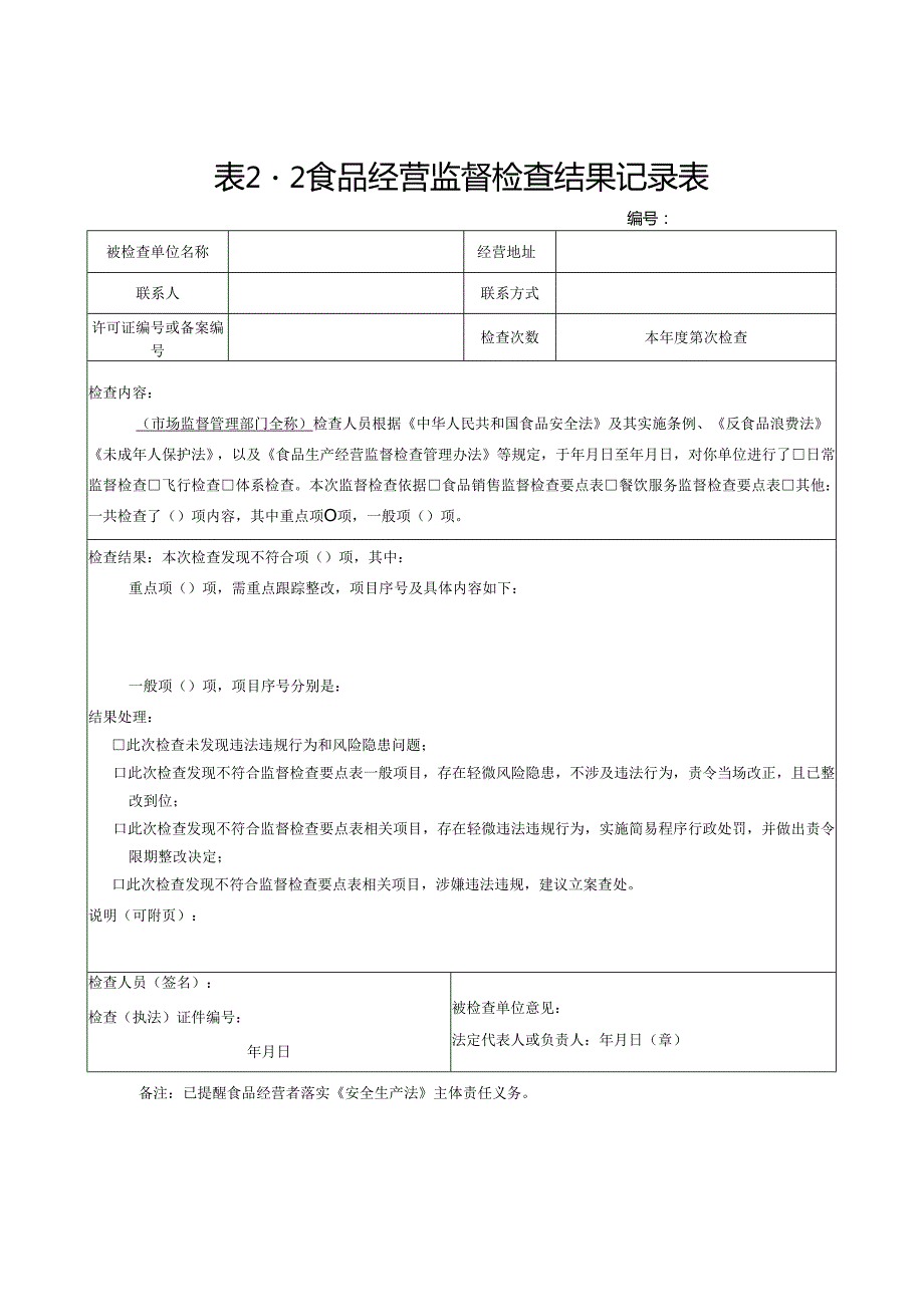 表21 食品生产监督检查结果记录表.docx_第3页