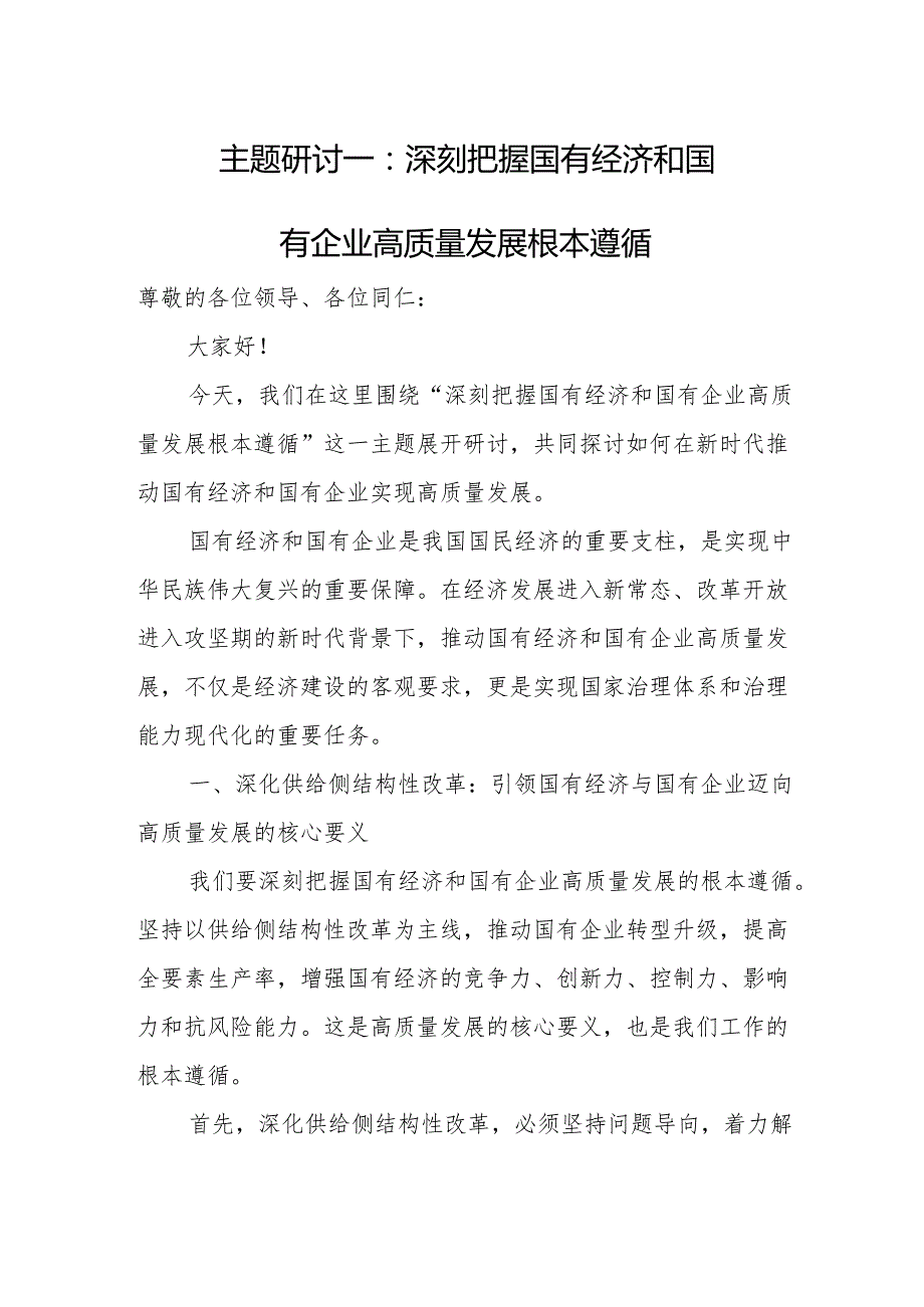 主题研讨一：深刻把握国有经济和国有企业高质量发展根本遵循.docx_第1页