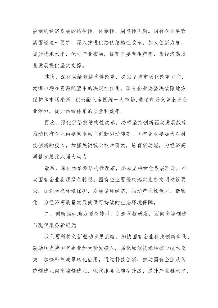 主题研讨一：深刻把握国有经济和国有企业高质量发展根本遵循.docx_第2页