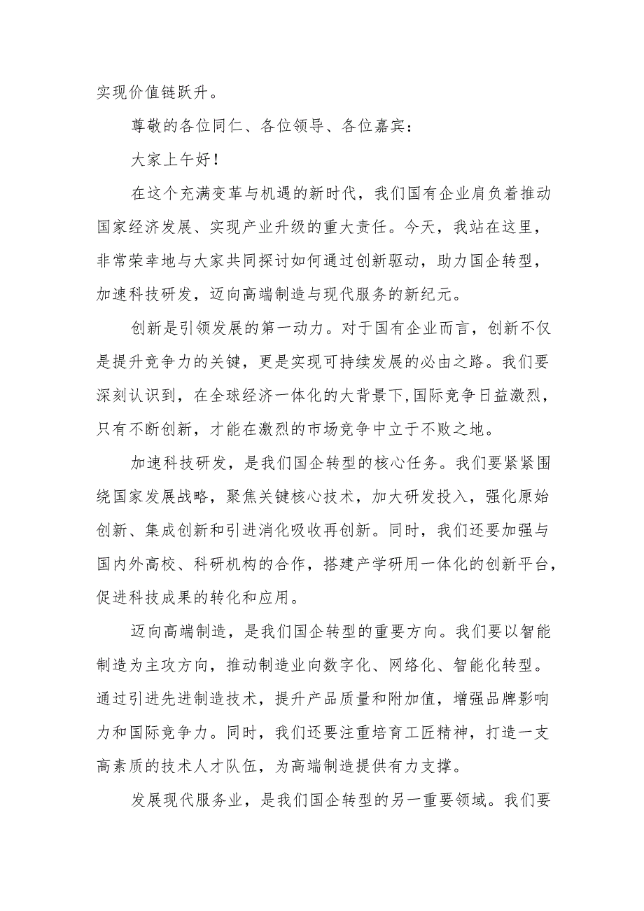主题研讨一：深刻把握国有经济和国有企业高质量发展根本遵循.docx_第3页