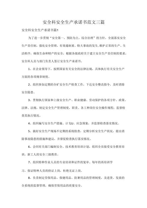 安全科安全生产承诺书范文三篇.docx
