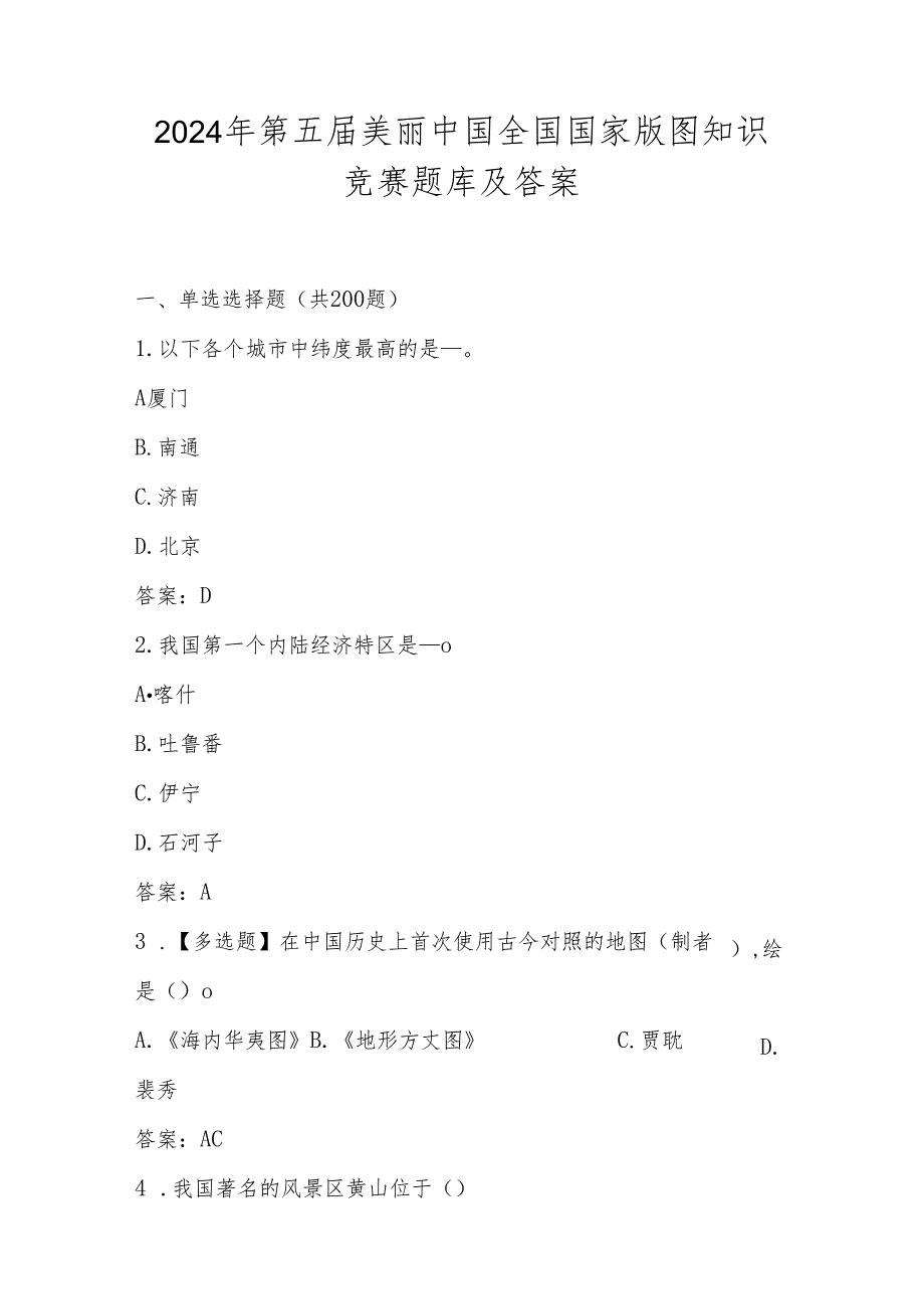 2024年第五美丽中国全国国家版图知识竞赛测试题库（含答案）.docx_第1页