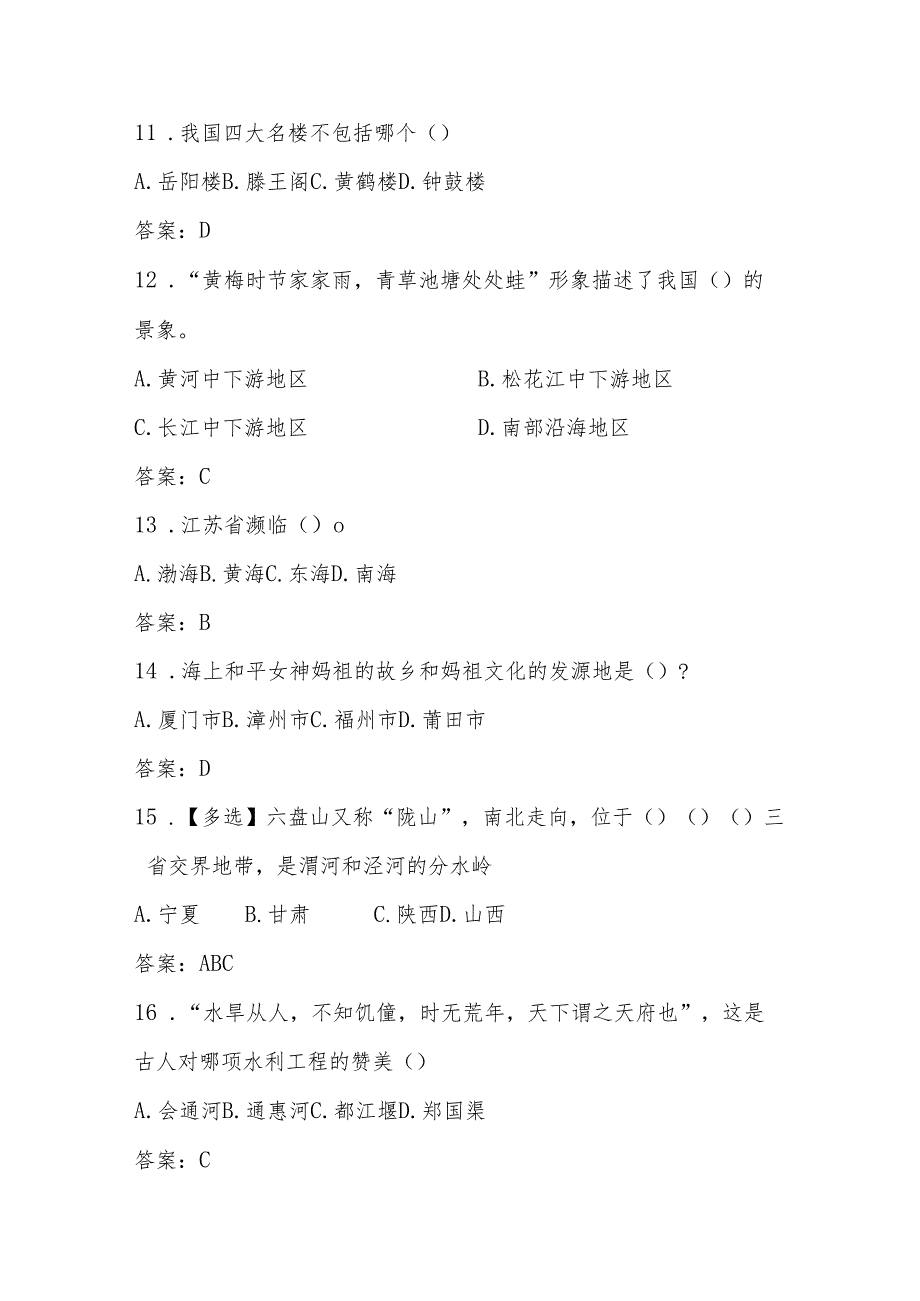 2024年第五美丽中国全国国家版图知识竞赛测试题库（含答案）.docx_第3页