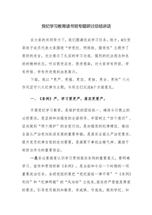 党纪学习教育读书班专题研讨总结讲话范文2篇.docx