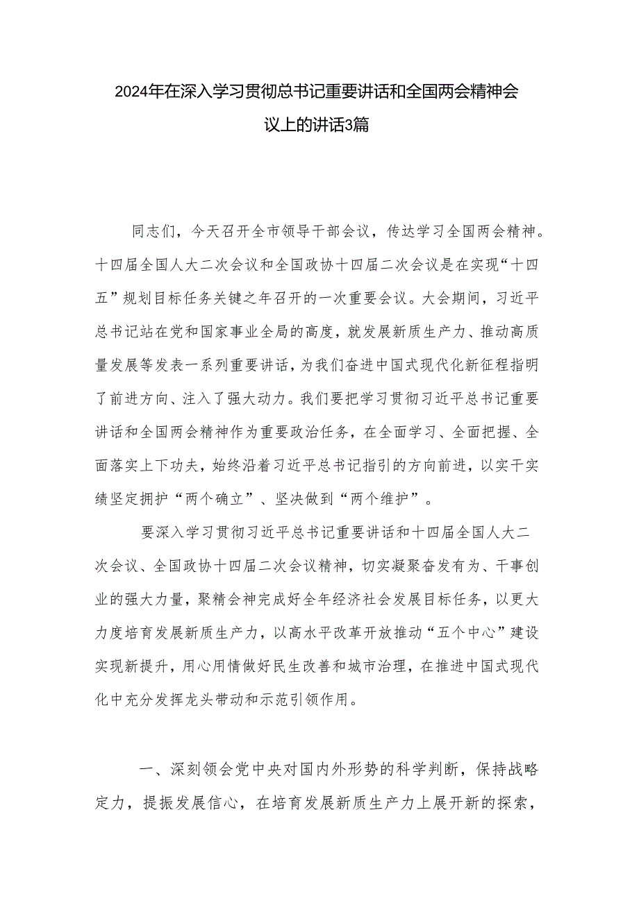 2024年在深入学习贯彻总书记重要讲话和全国两会精神会议上的讲话3篇.docx_第1页