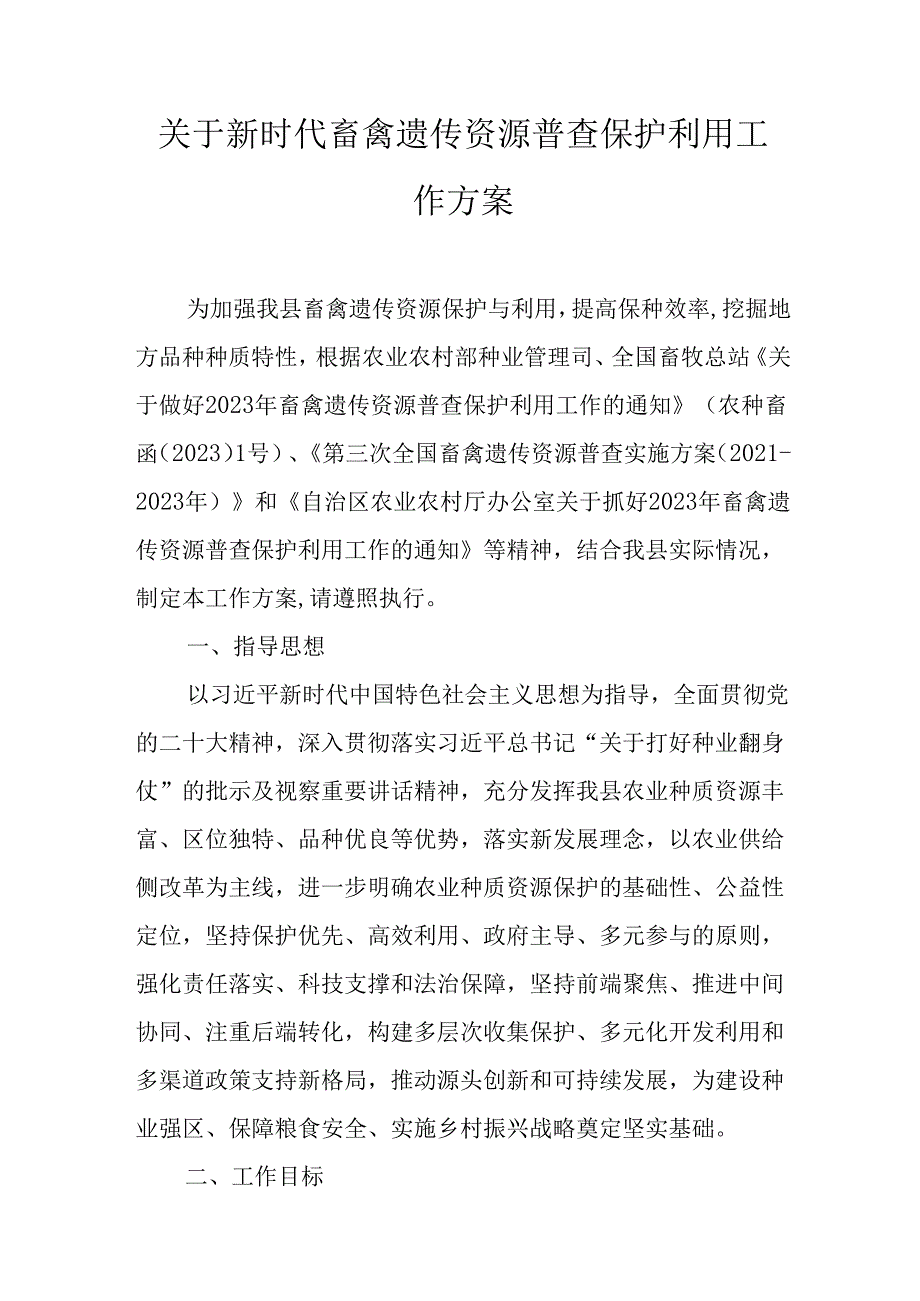 关于新时代畜禽遗传资源普查保护利用工作方案.docx_第1页