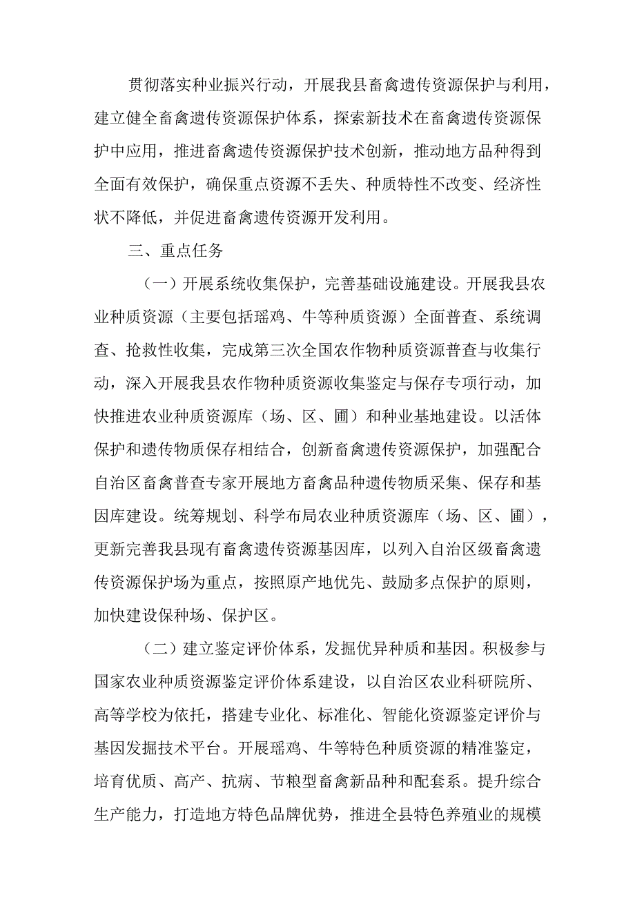 关于新时代畜禽遗传资源普查保护利用工作方案.docx_第2页