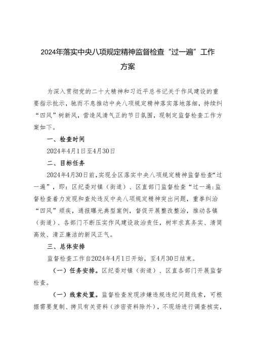 2024年落实中央八项规定精神监督检查“过一遍”工作方案3篇.docx