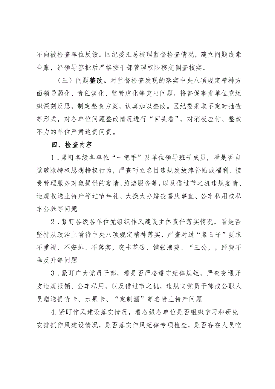 2024年落实中央八项规定精神监督检查“过一遍”工作方案3篇.docx_第2页