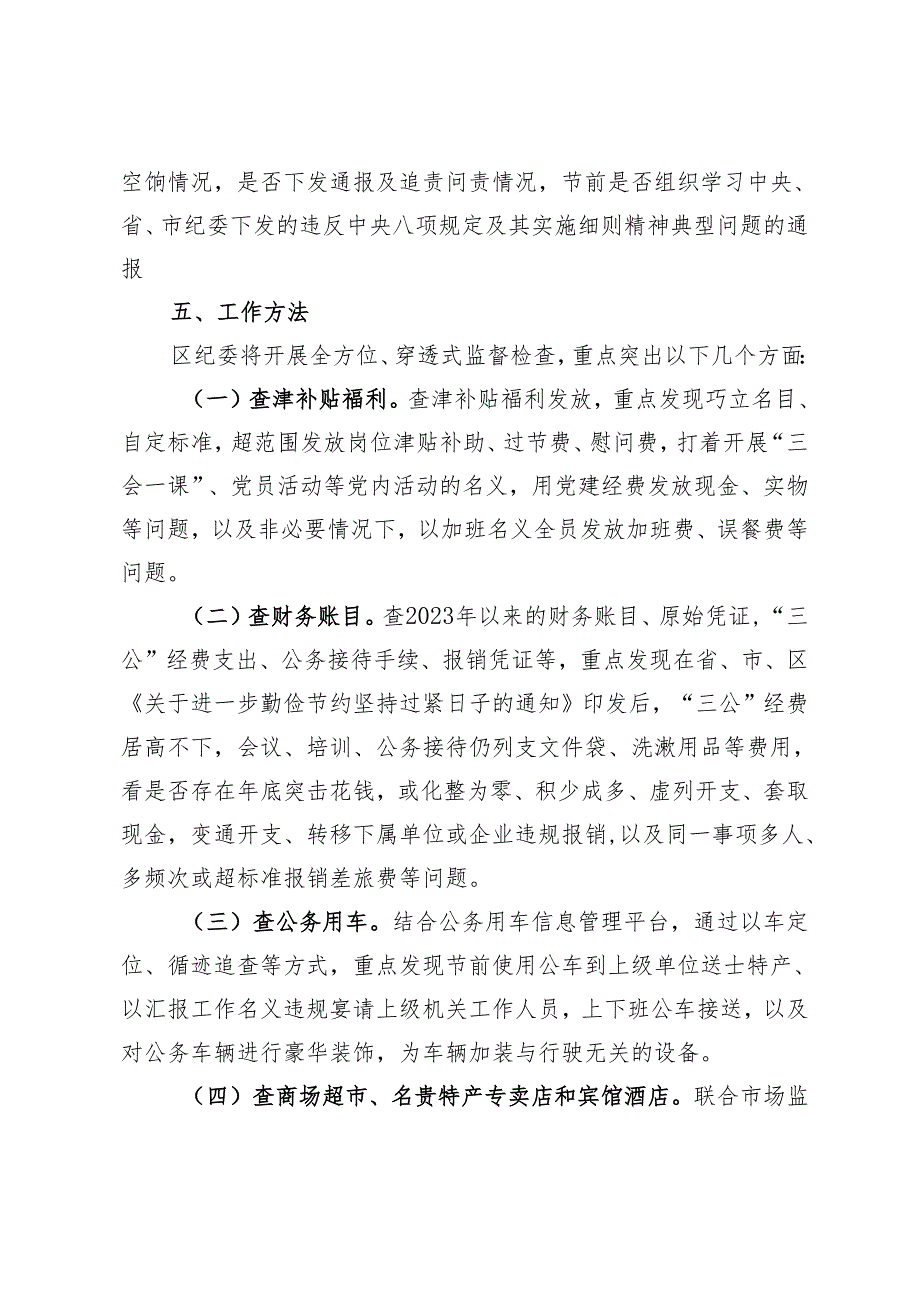 2024年落实中央八项规定精神监督检查“过一遍”工作方案3篇.docx_第3页