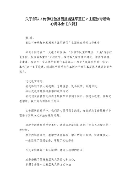 关于部队“传承红色基因担当强军重任”主题教育活动心得体会【六篇】.docx