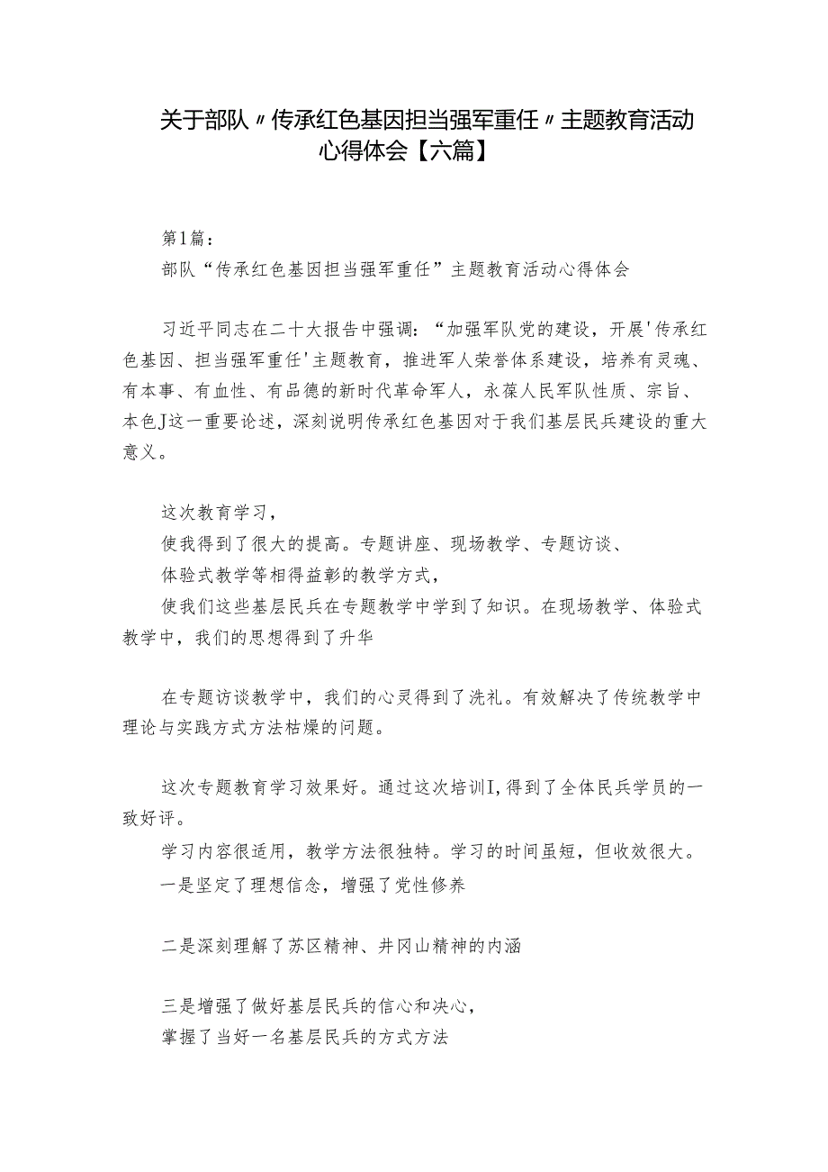 关于部队“传承红色基因担当强军重任”主题教育活动心得体会【六篇】.docx_第1页