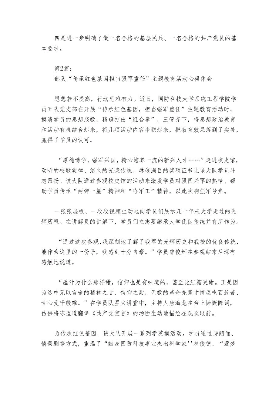 关于部队“传承红色基因担当强军重任”主题教育活动心得体会【六篇】.docx_第2页
