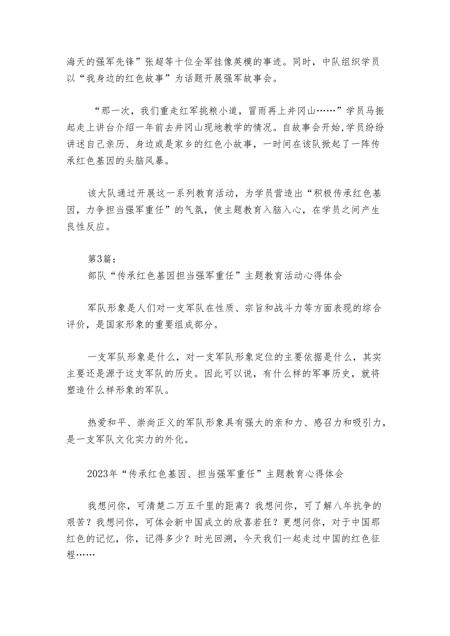 关于部队“传承红色基因担当强军重任”主题教育活动心得体会【六篇】.docx_第3页