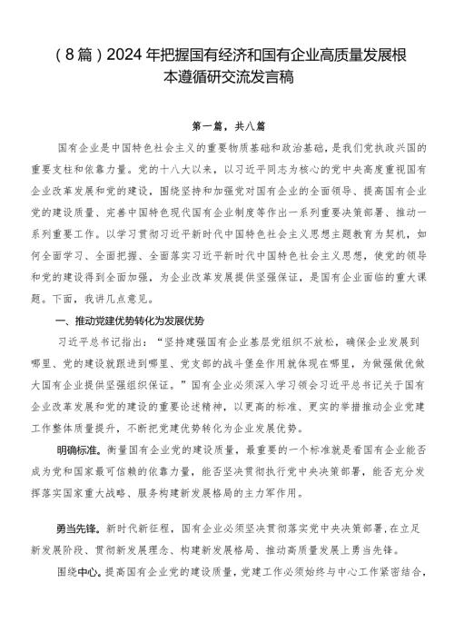 （8篇）2024年把握国有经济和国有企业高质量发展根本遵循研交流发言稿.docx