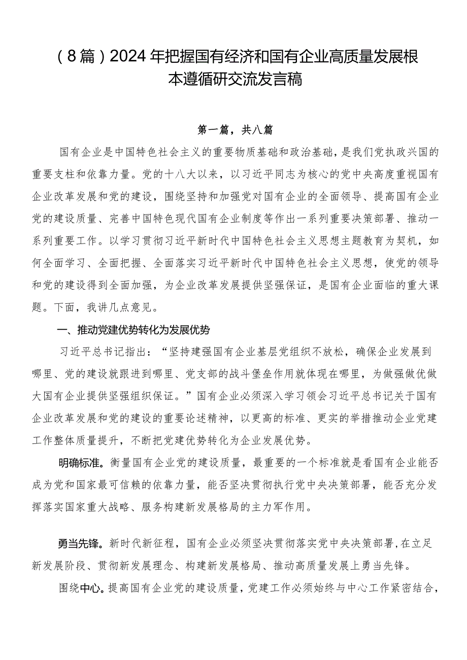 （8篇）2024年把握国有经济和国有企业高质量发展根本遵循研交流发言稿.docx_第1页