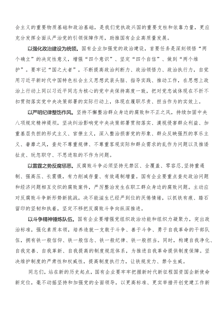（8篇）2024年把握国有经济和国有企业高质量发展根本遵循研交流发言稿.docx_第3页