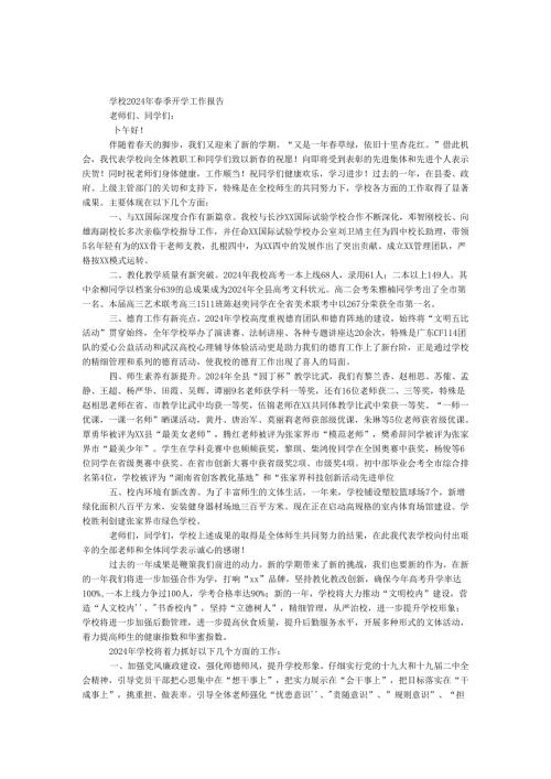 学校2024年季开学工作报告.docx