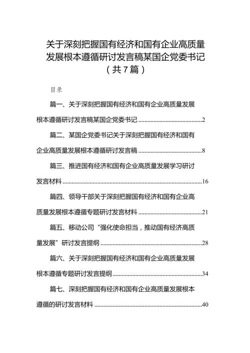 （7篇）关于深刻把握国有经济和国有企业高质量发展根本遵循研讨发言稿某国企党委书记汇编.docx