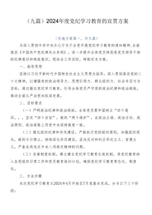 （九篇）2024党纪学习教育的宣贯方案.docx