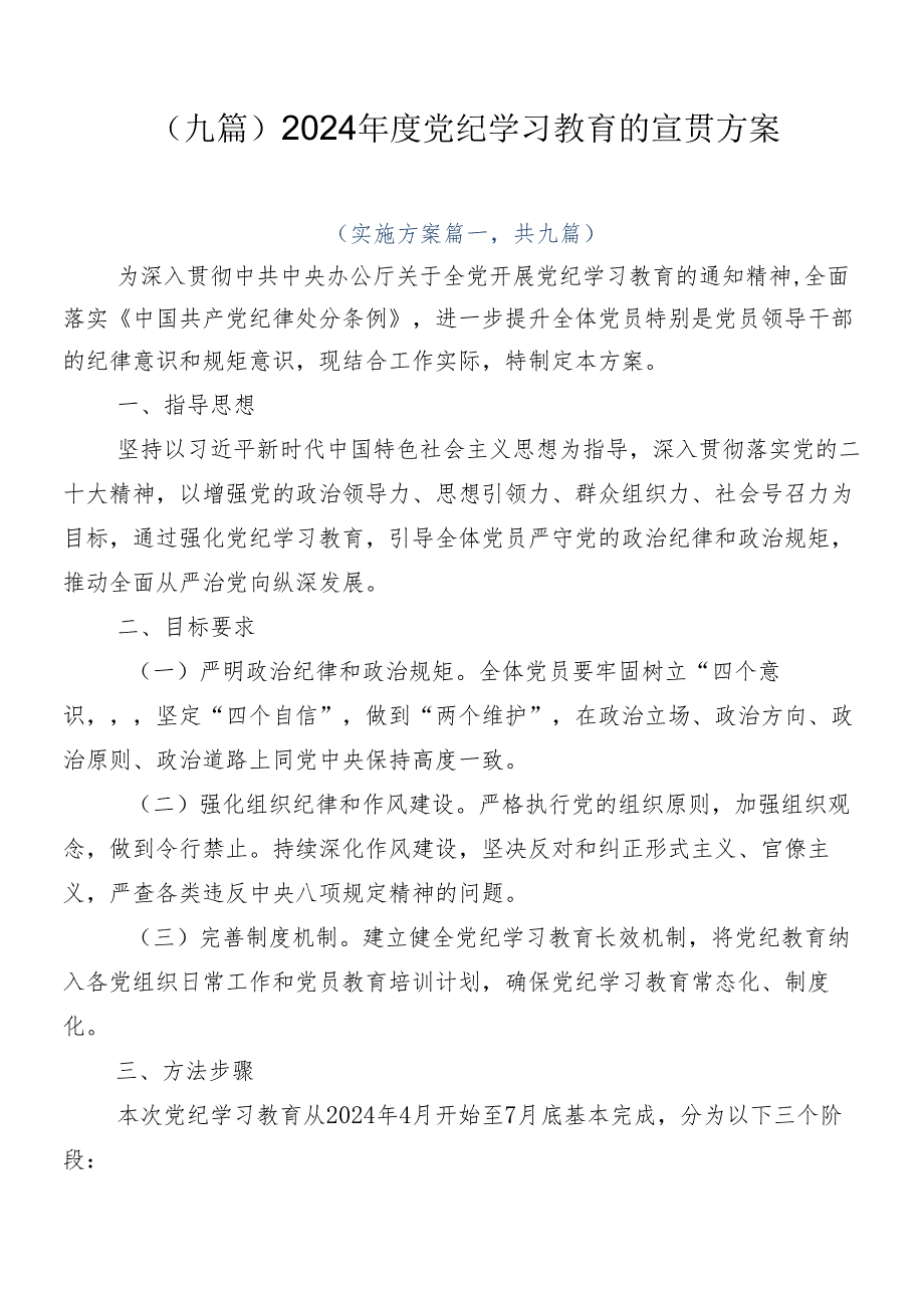 （九篇）2024党纪学习教育的宣贯方案.docx_第1页