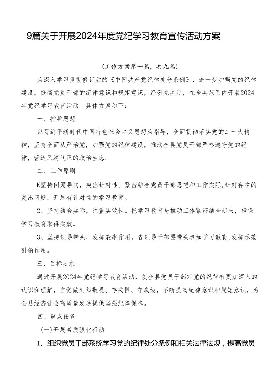 9篇关于开展2024党纪学习教育宣传活动方案.docx_第1页