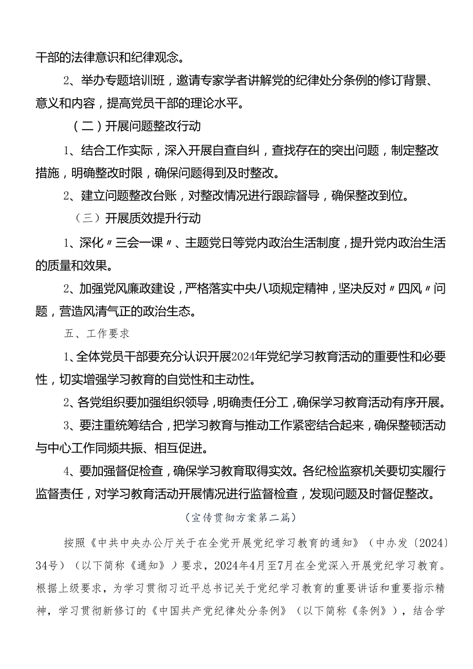 9篇关于开展2024党纪学习教育宣传活动方案.docx_第2页