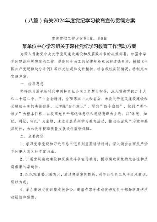 （八篇）有关2024党纪学习教育宣传贯彻方案.docx