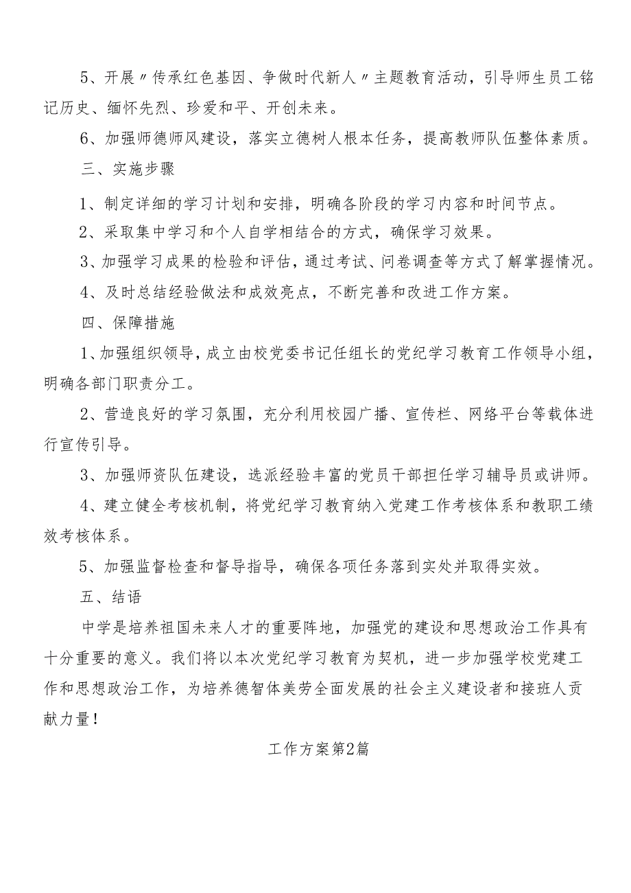 （八篇）有关2024党纪学习教育宣传贯彻方案.docx_第2页