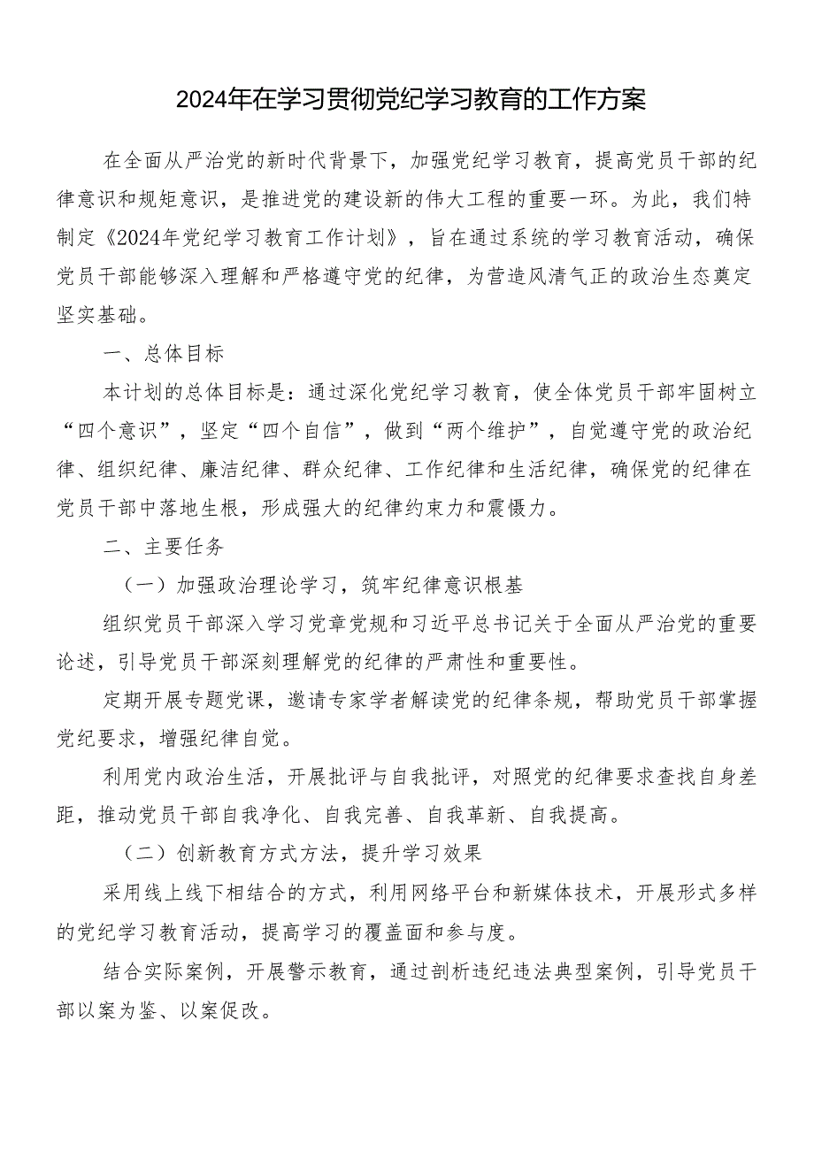 （八篇）有关2024党纪学习教育宣传贯彻方案.docx_第3页