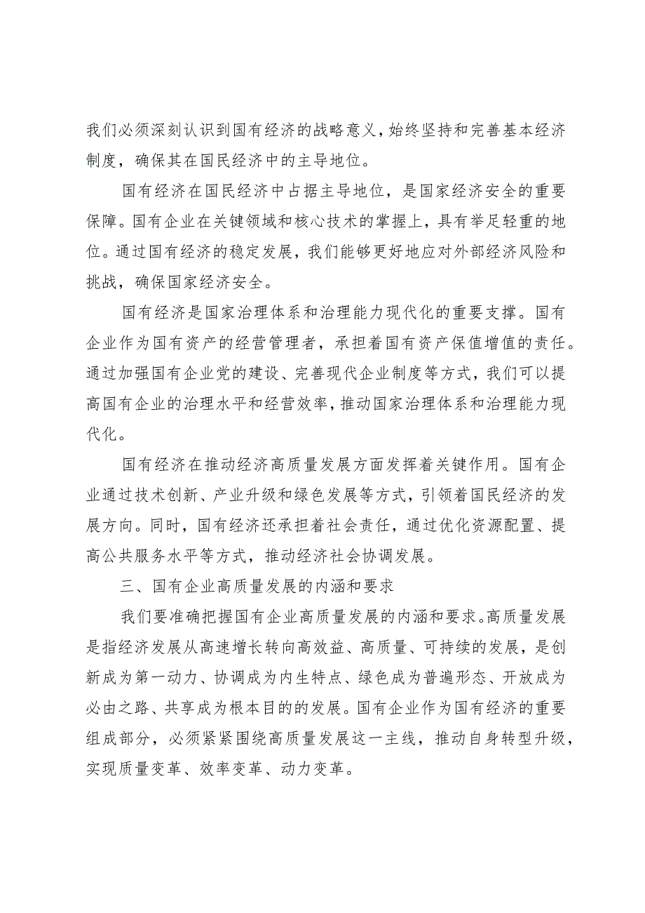 （6篇）2024年国企领导干部深刻把握国有经济和国有企业高质量发展根本遵循的研讨发言.docx_第3页