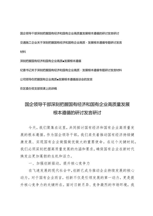 （6篇）2024年国企领导干部深刻把握国有经济和国有企业高质量发展根本遵循的研讨发言.docx
