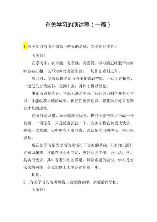 有关学习的演讲稿（十篇）.docx