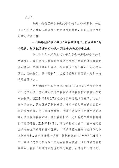 2024年在党纪学习教育工作部署会议上讲话稿.docx