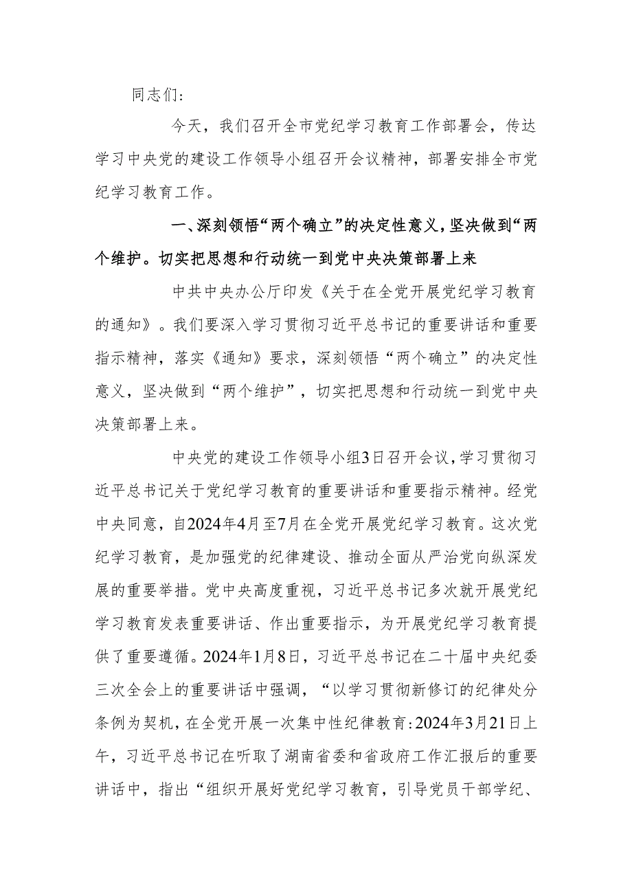 2024年在党纪学习教育工作部署会议上讲话稿.docx_第1页