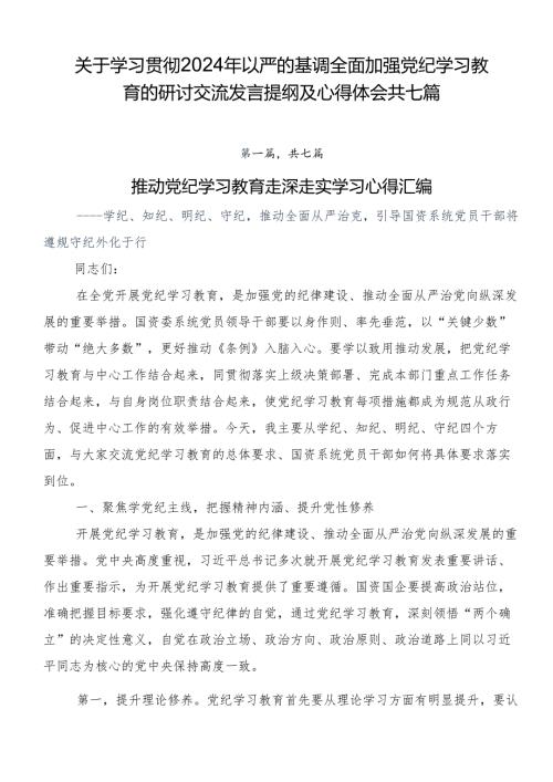 关于学习贯彻2024年以严的基调全面加强党纪学习教育的研讨交流发言提纲及心得体会共七篇.docx