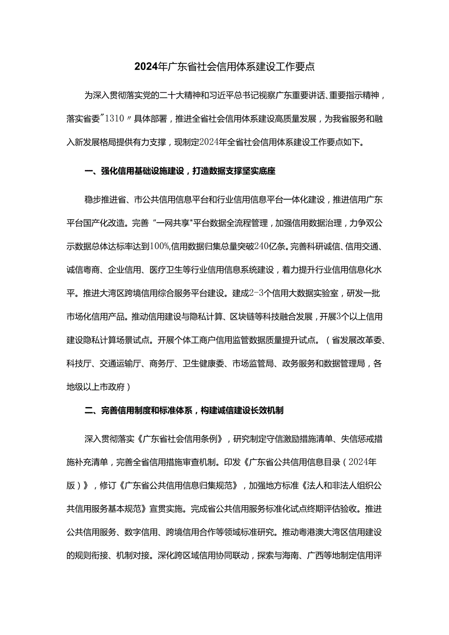 2024年广东省社会信用体系建设工作要点.docx_第1页