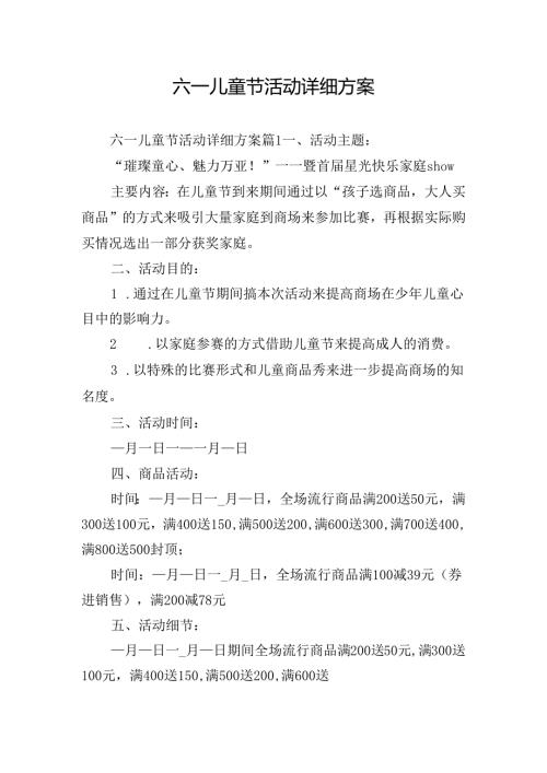 六一儿童节活动详细方案.docx